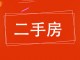 富丽华小区